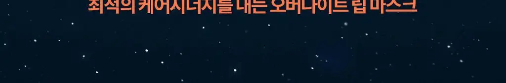 [각질삭제템] 토코보 오버나이트 립 마스크 20ml 4종 상세페이지 12